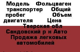  › Модель ­ Фольцваген транспортер  › Общий пробег ­ 400 000 › Объем двигателя ­ 3 › Цена ­ 280 000 - Тверская обл., Сандовский р-н Авто » Продажа легковых автомобилей   